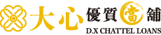 大心當鋪